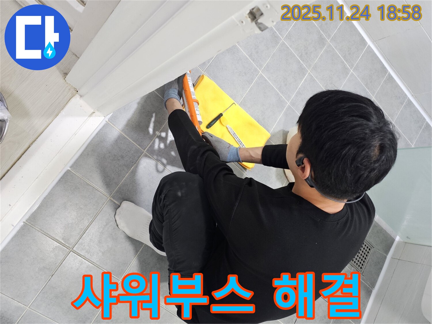 도화동 현대아파트 욕실 샤워부스 누수 - 실리콘 재시공으로 누수 문제 완벽 해결