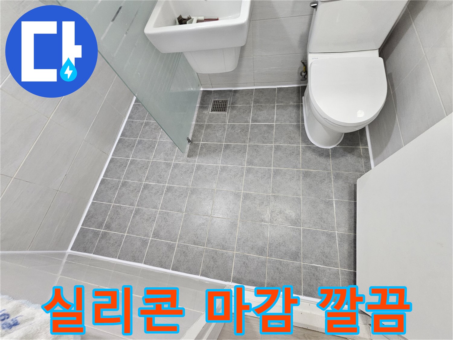 마포 도화동 현대1차 아파트 욕실 - 실리콘 마감으로 누수 걱정 없이 깔끔하게 마무리했습니다.