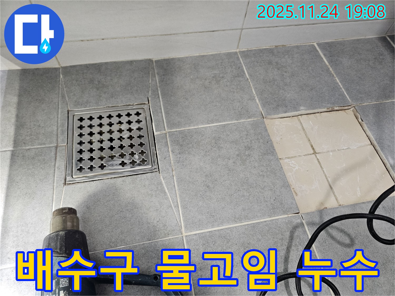 마포 욕실 배수구 주변 물고임 - 누수 문제 해결 및 배수 개선