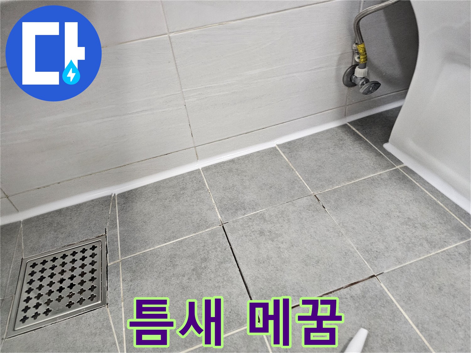 마포구 도화동 욕실 - 바닥 타일 틈새 메꿈, 꼼꼼한 시공으로 완벽하게!