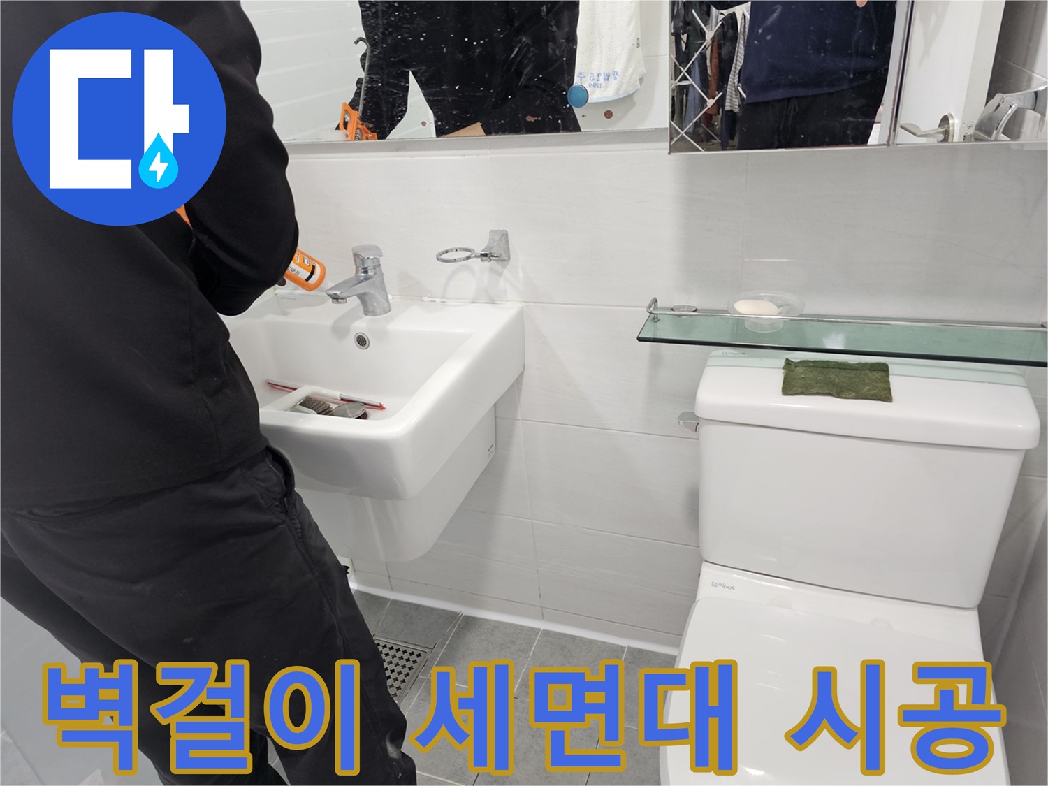 마포구 도화동 - 좁은 욕실에 벽걸이 세면대 설치로 공간 확보 - 실용성과 디자인을 모두 잡았습니다.