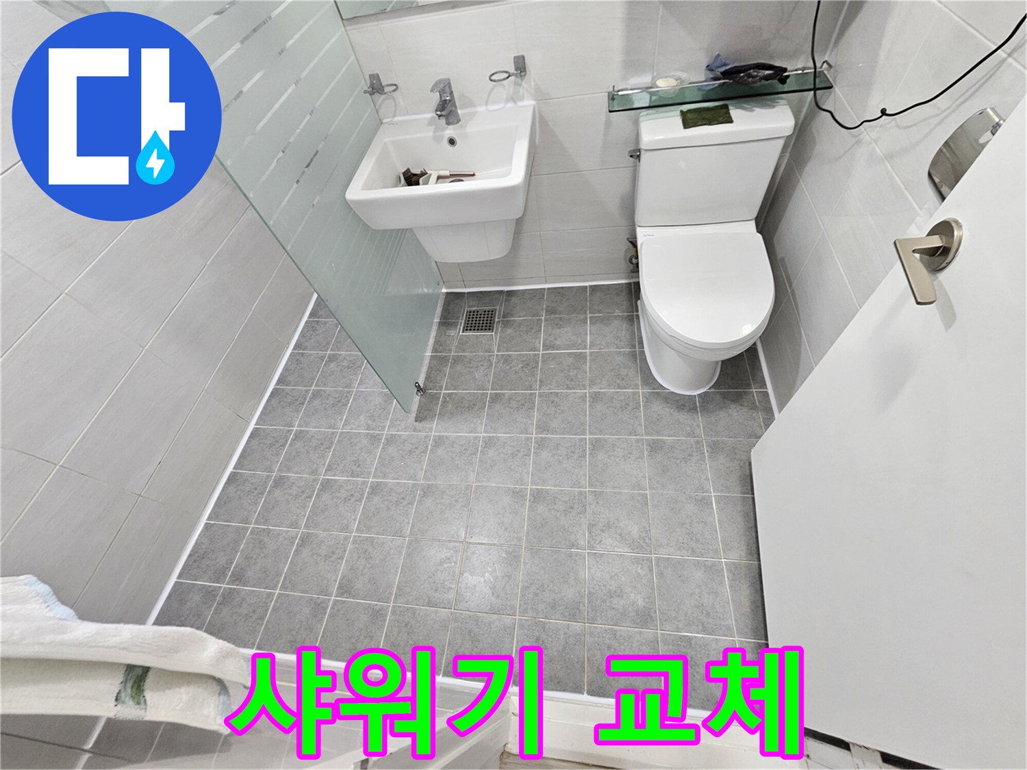 마포구 도화동 현대1차 아파트 누수 - 샤워기 교체