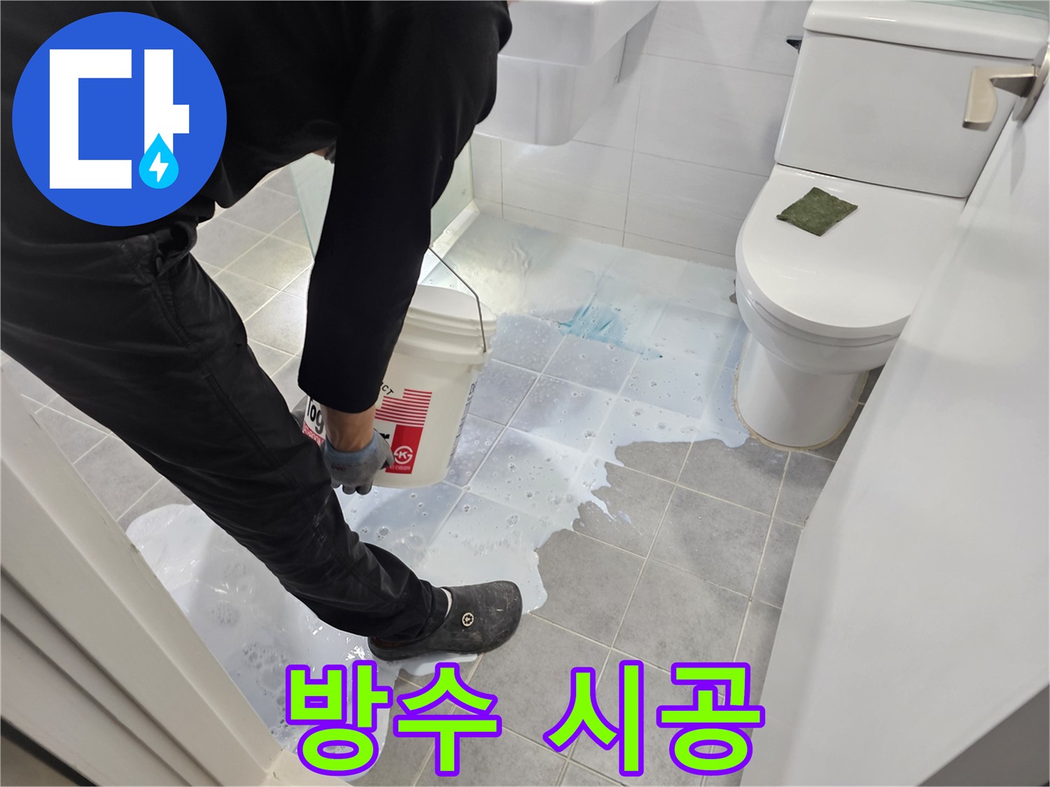 마포구 도화동 현대1차 아파트 방수 시공 후기 - 쾌적한 화장실!