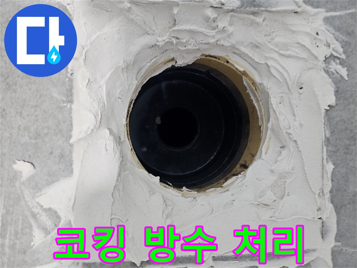 마포구 도화동 현대1차 아파트 욕실 배수구 주변 코킹 방수 처리 - 코킹에 방수액을 더해 더욱 강력하게!