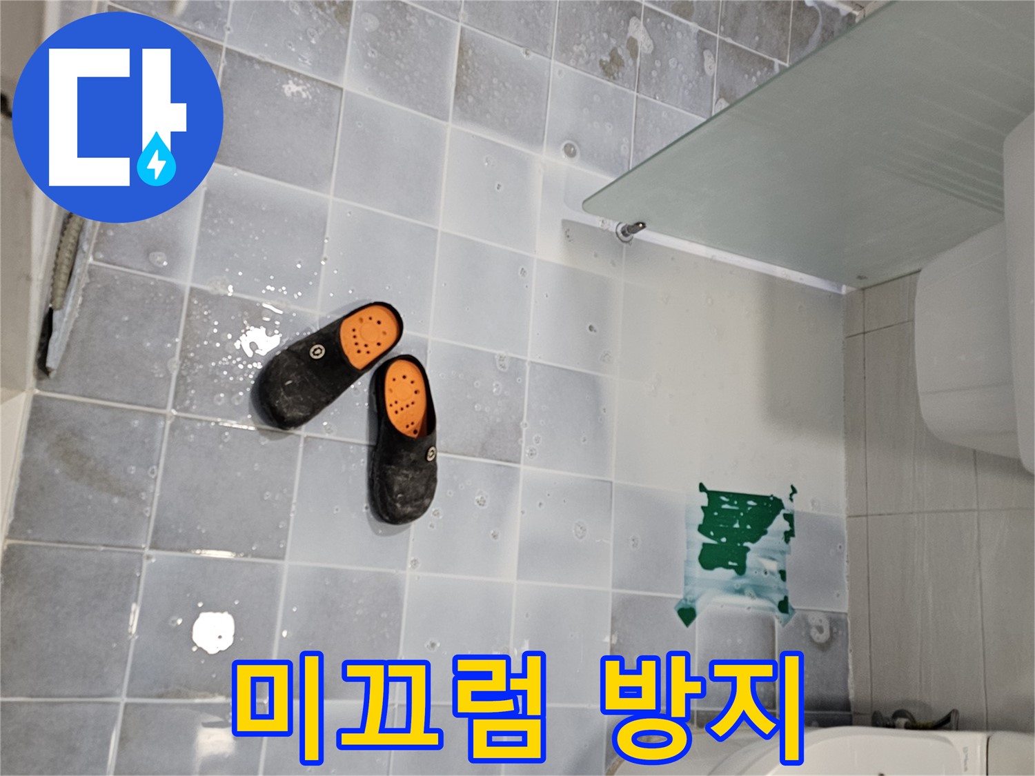 마포구 도화동 현대1차 - 욕실 청소 후 미끄럼 방지, 안전을 위해 꼭 확인하세요!