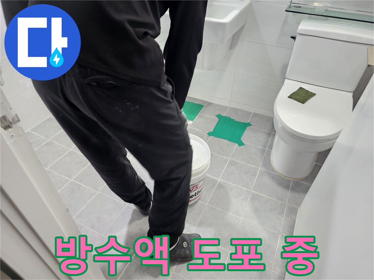 마포구 도화동 현대아파트 욕실 누수 방지 - 꼼꼼하게 방수액을 도포하는 과정입니다.