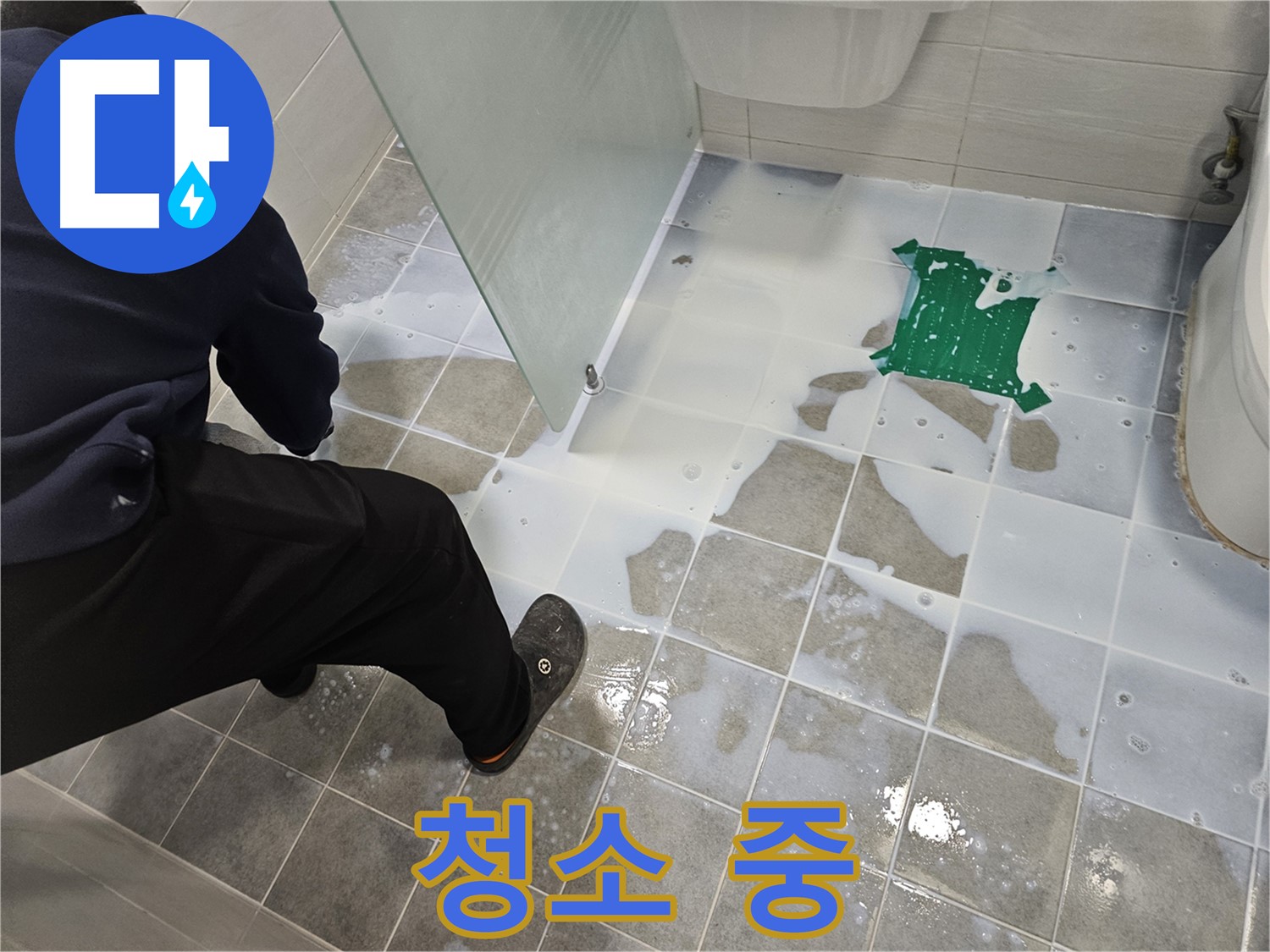 마포구 도화동 현대아파트 욕실 누수 - 백시멘트 시공 후 깨끗하게 청소 중 - 깔끔한 마무리가 중요합니다.