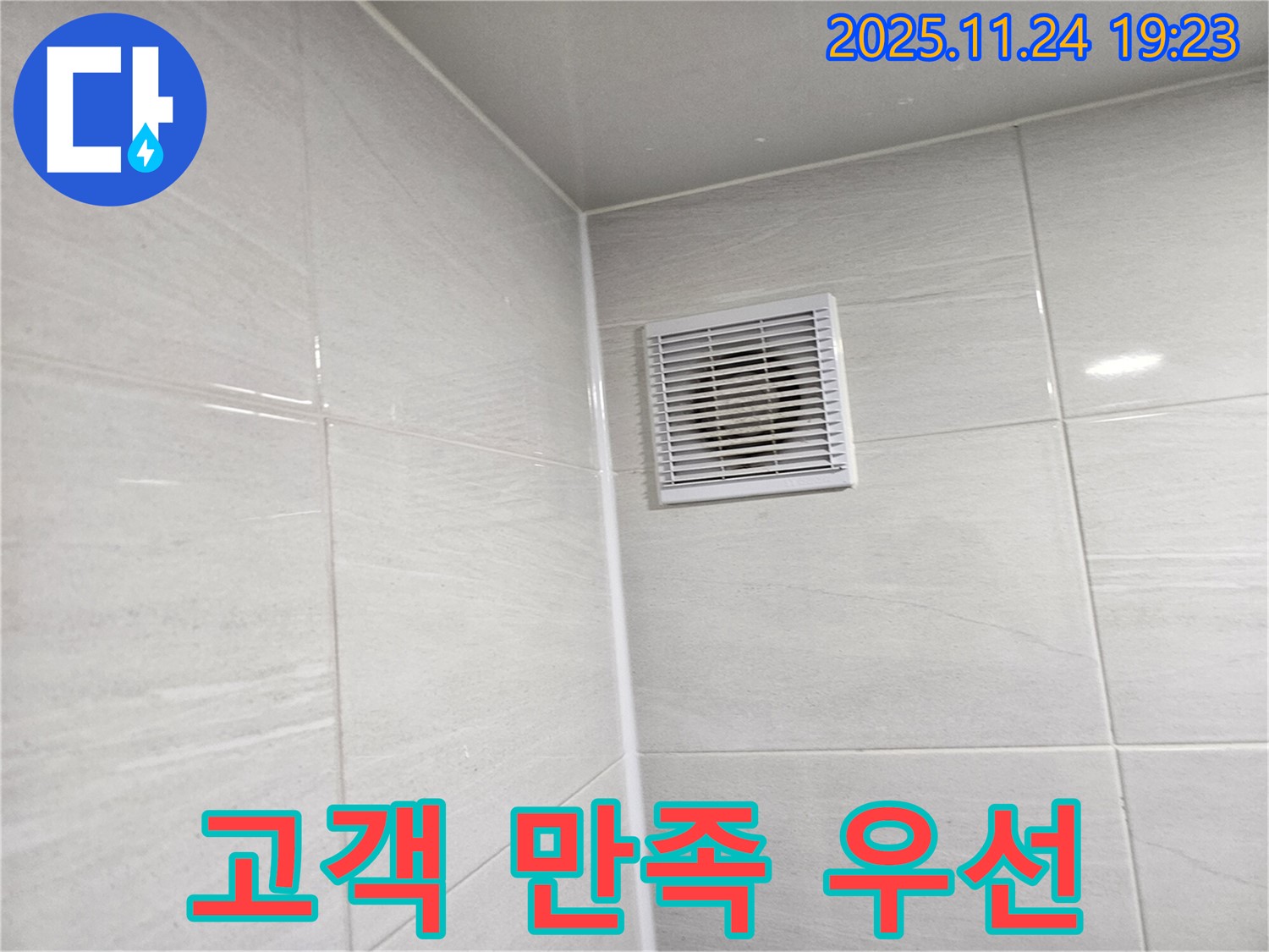 마포구 욕실 환풍기 누수 - 누수 해결, 고객 만족을 최우선으로 생각