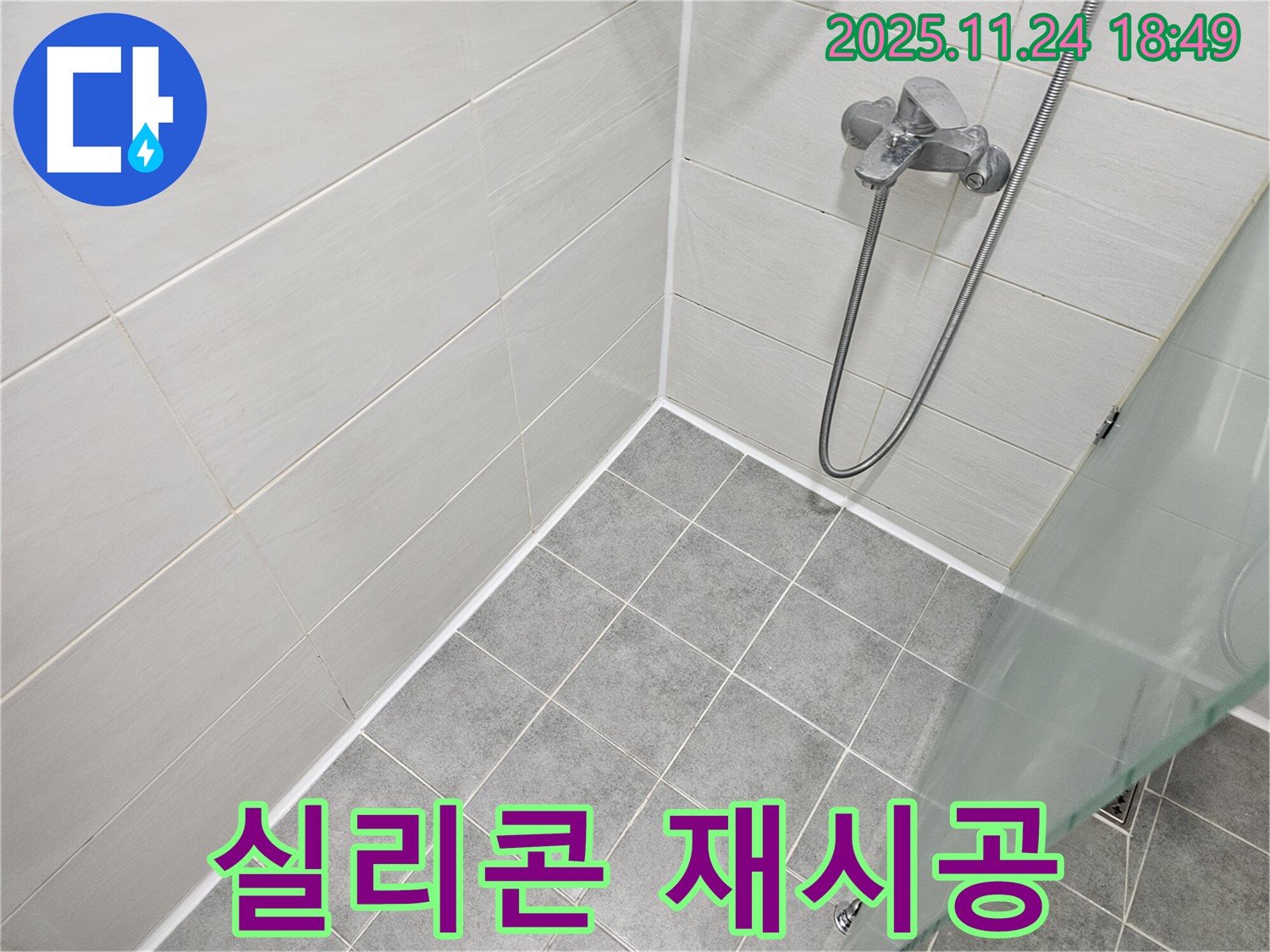 서울 마포 - 욕실 실리콘 재시공으로 깨끗하고 쾌적하게!
