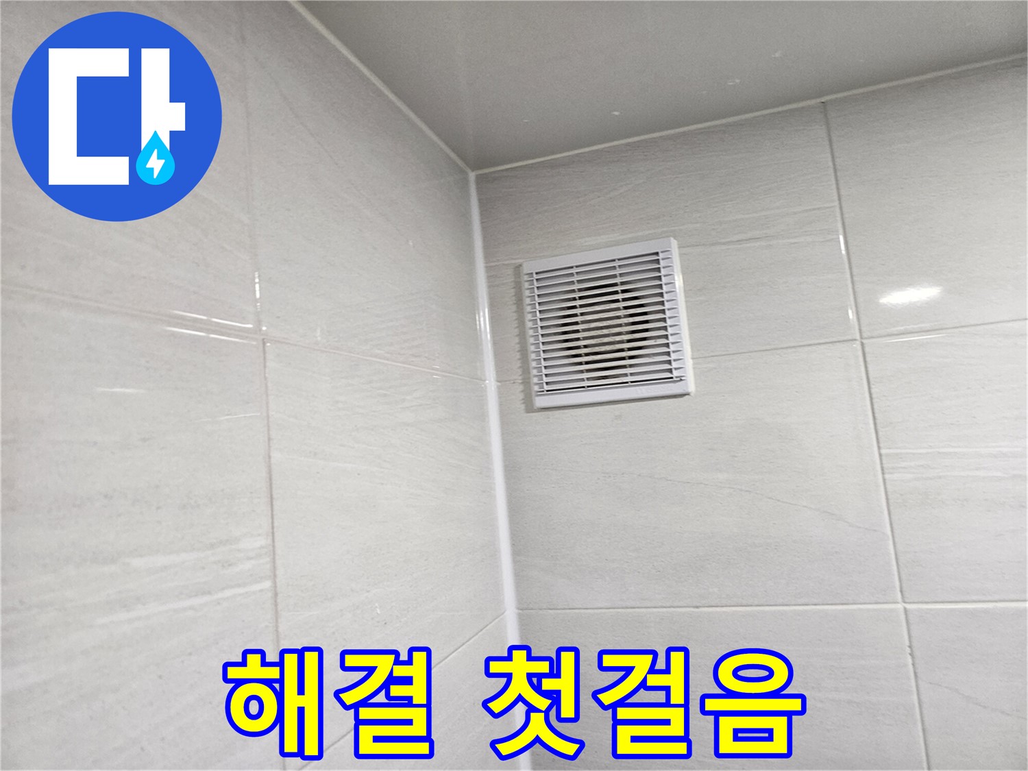 완벽한 누수 해결을 위한 첫걸음 - 꼼꼼한 진단부터 시작합니다.