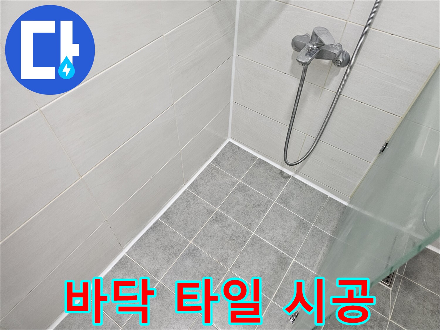 욕실 바닥 타일 실리콘 시공 - 꼼꼼한 시공으로 누수를 완벽하게 차단합니다.