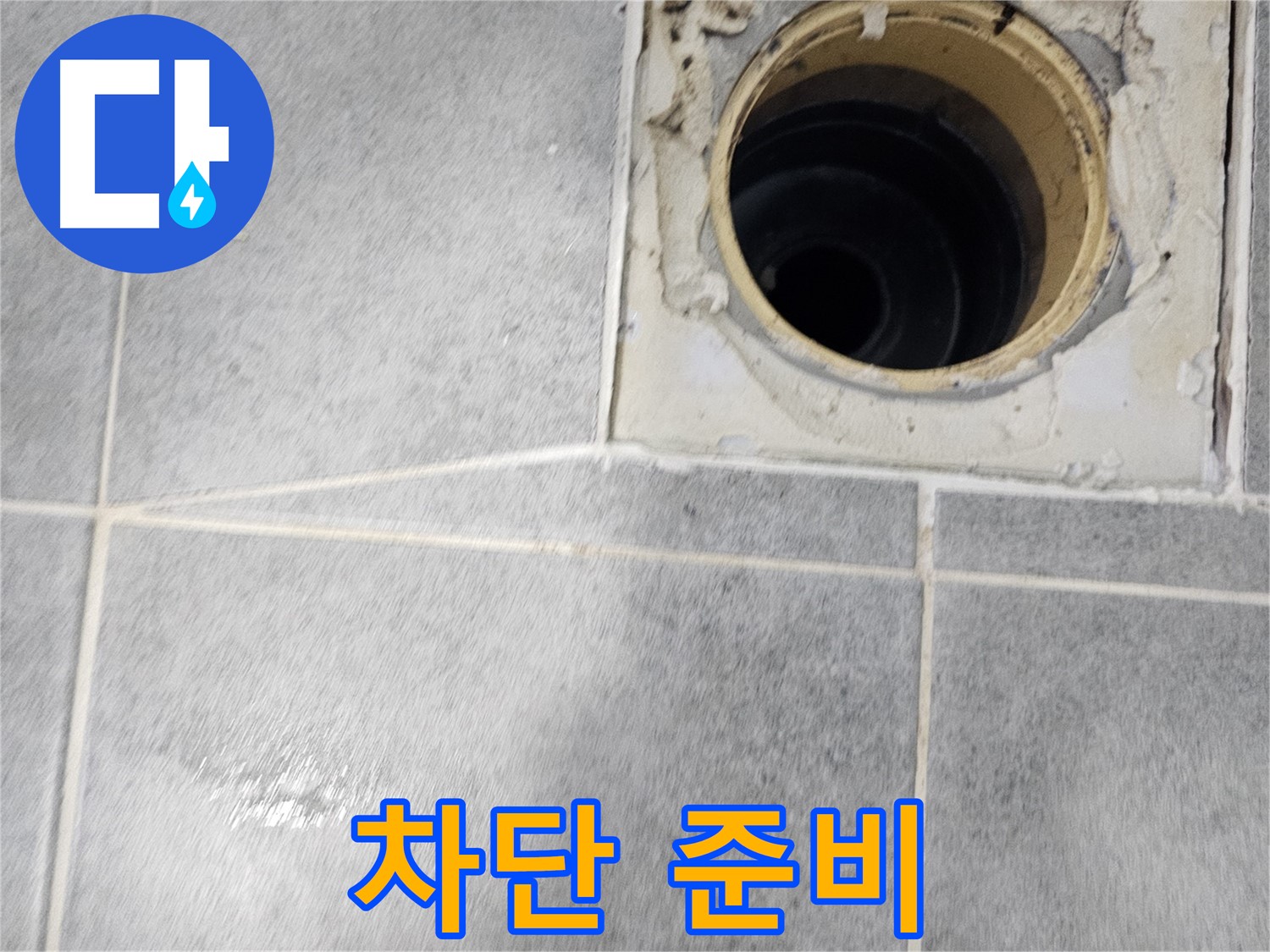 욕실 배수구 누수 차단 - 꼼꼼한 준비 과정