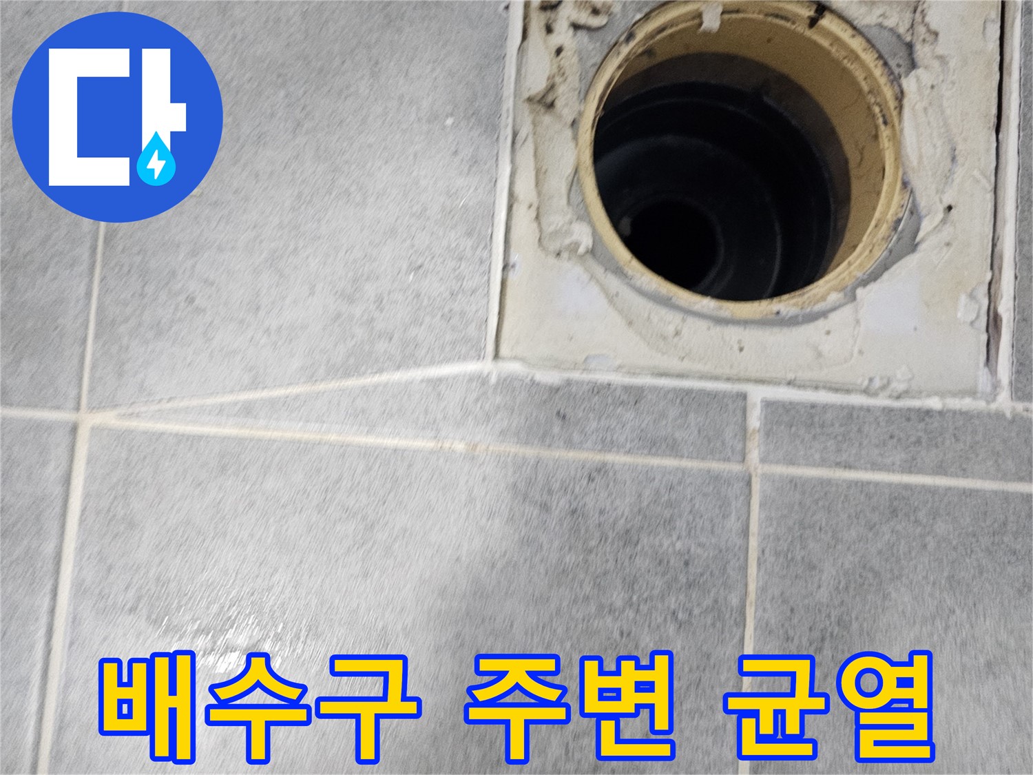 욕실 배수구 주변 균열 - 누수 발생 가능성 증가