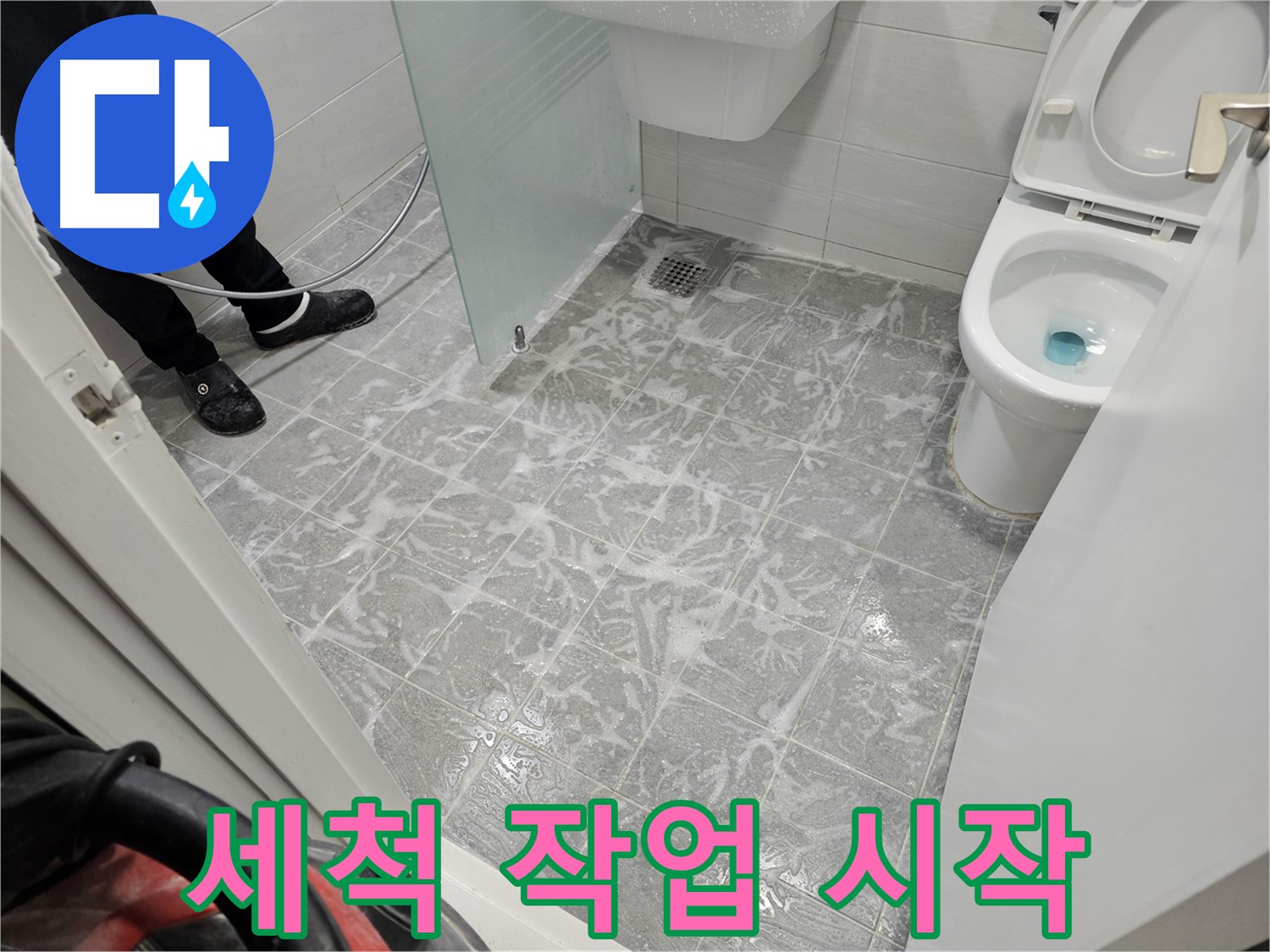 욕실 세척 작업 시작 - 깨끗한 시공을 위해