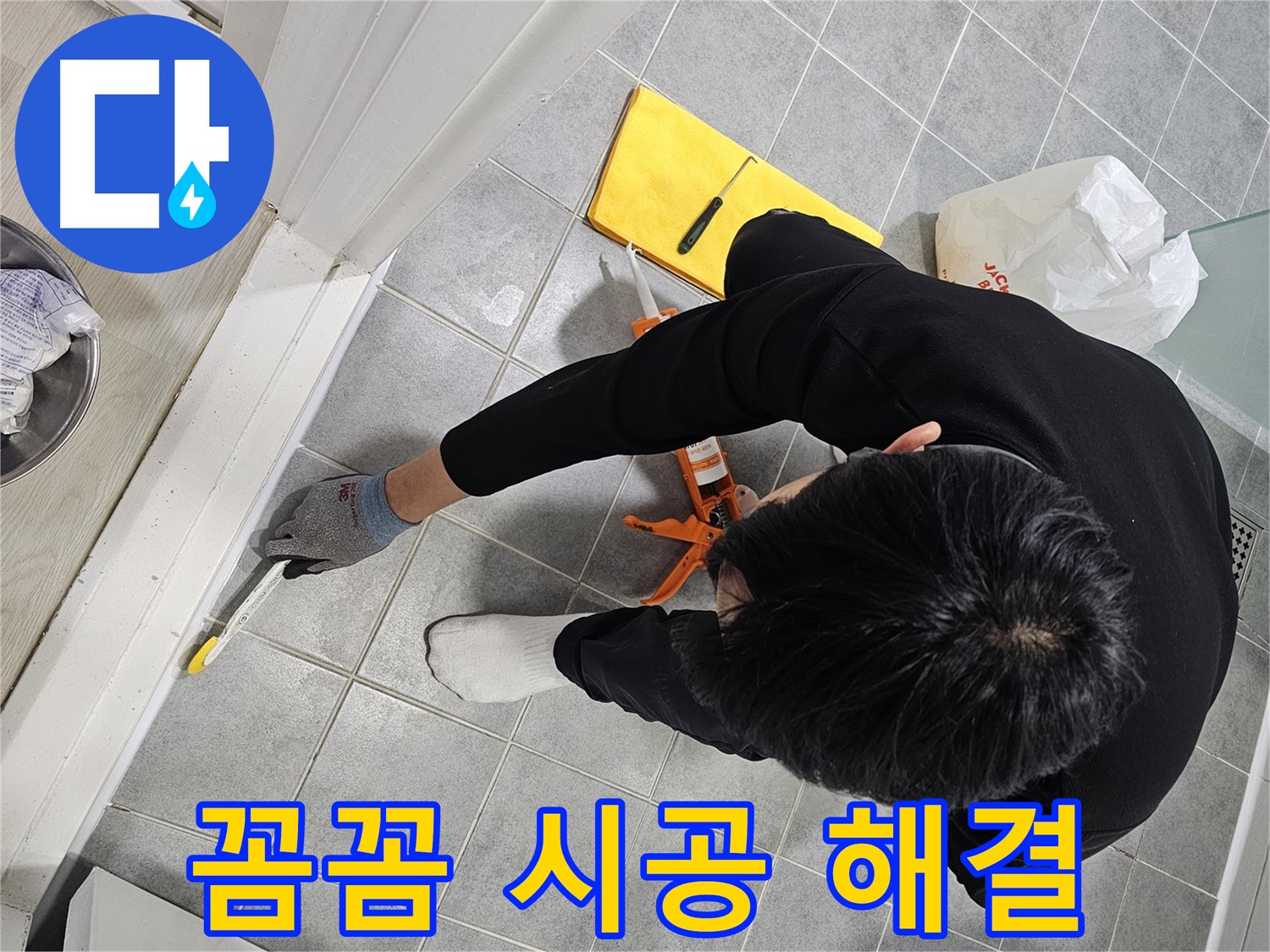 욕실 실리콘 누수 - 꼼꼼 시공으로 완벽 해결