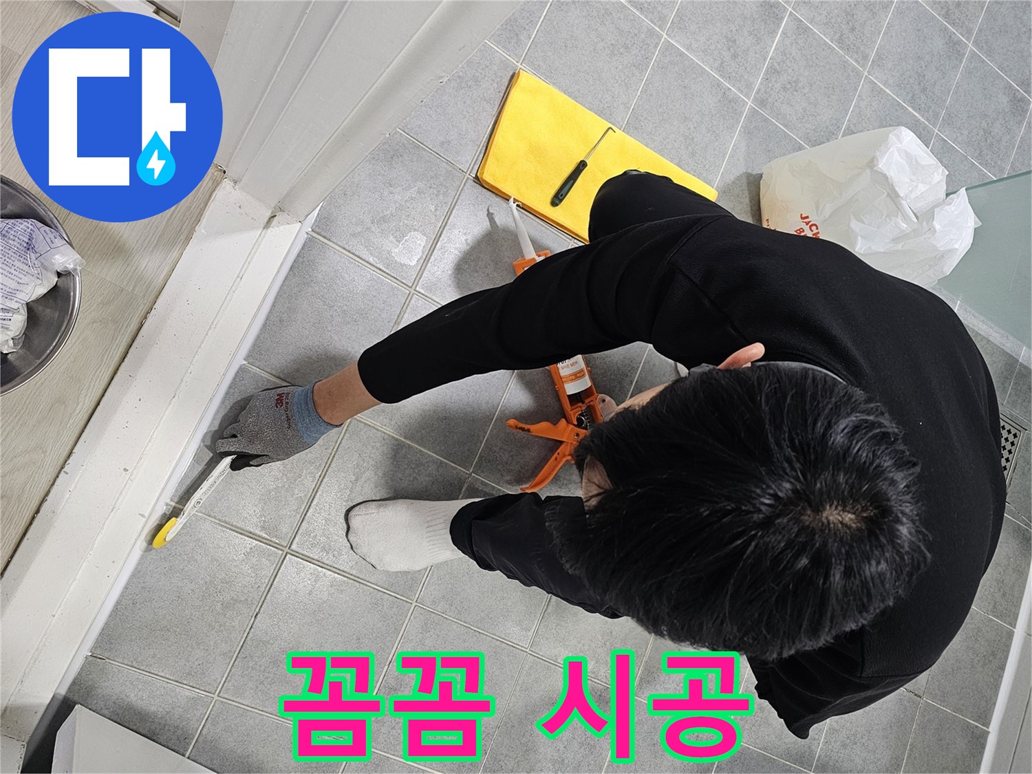 욕실 실리콘 누수 - 꼼꼼한 시공