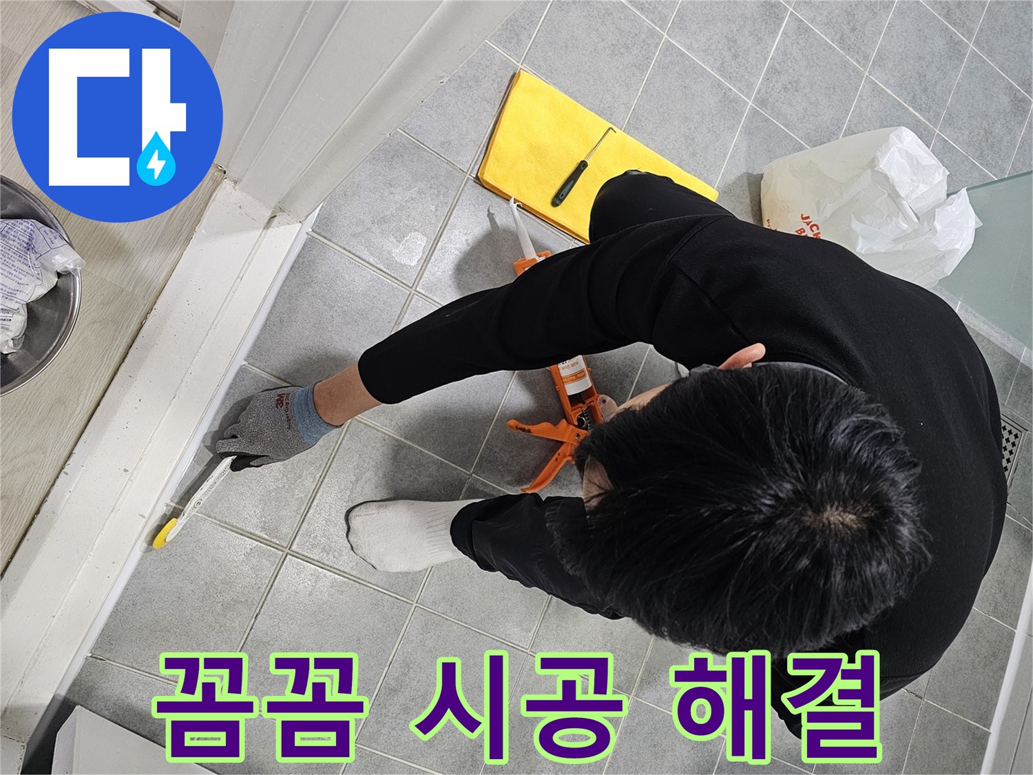욕실 실리콘 누수 - 꼼꼼한 시공