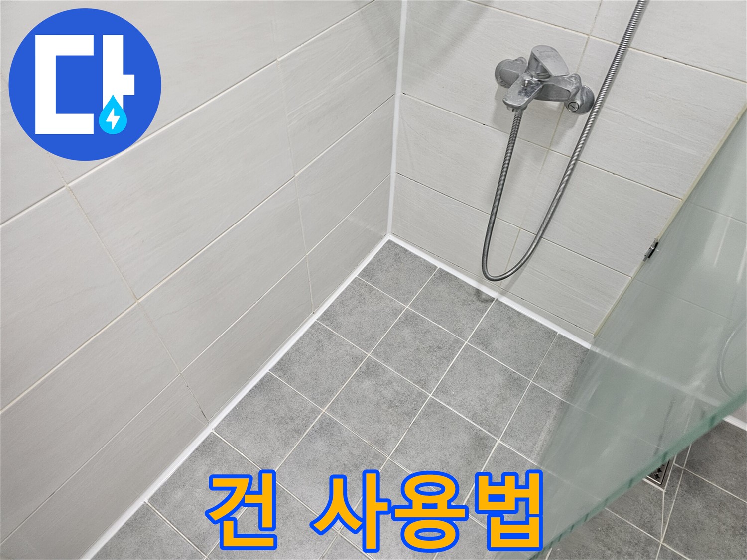 욕실 실리콘 시공 - 실리콘 건 사용법 완벽 마스터!