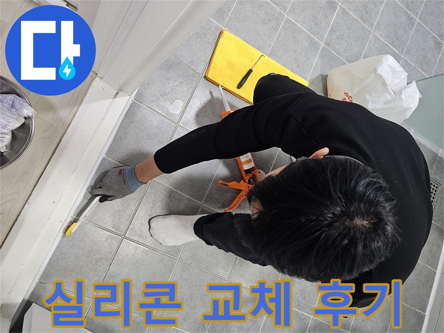 욕조 실리콘 교체 - 누수 해결 후기