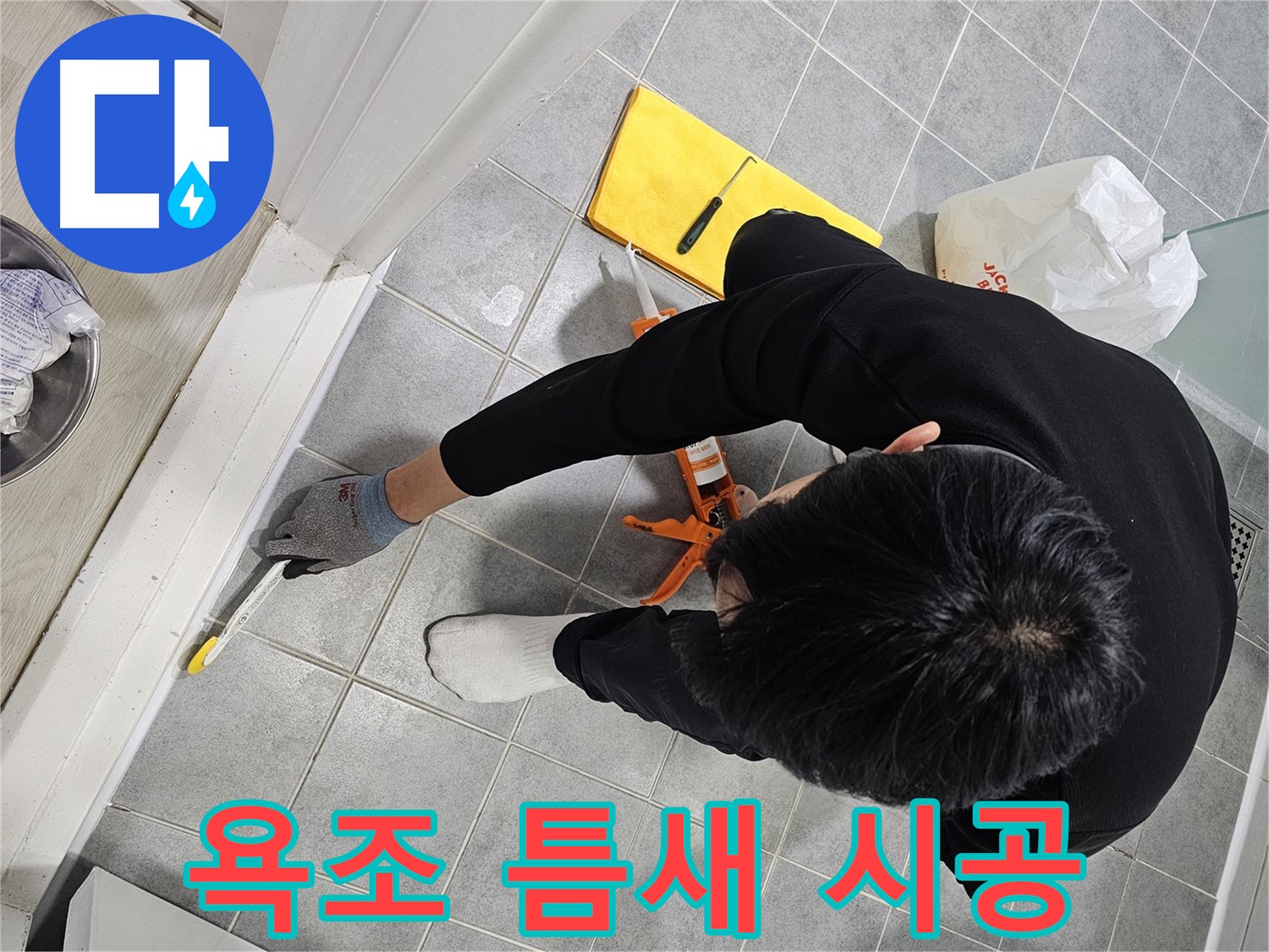 욕조 틈새 시공 - 누수 원천 봉쇄