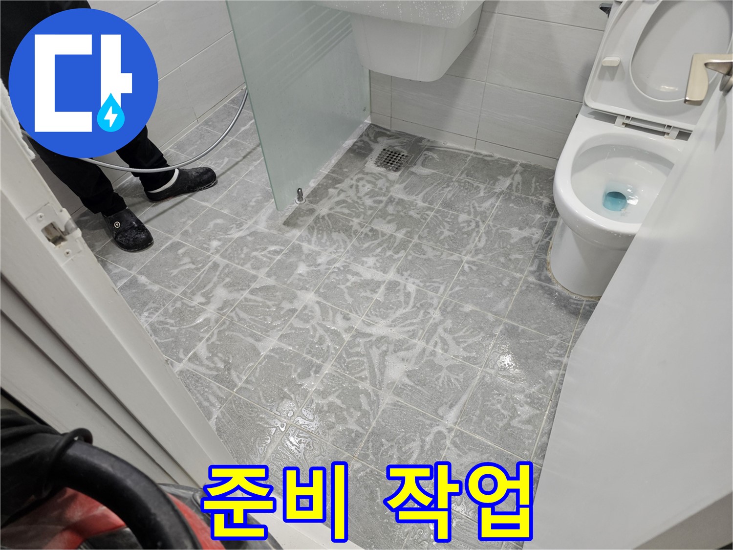 찌든 때 제거 준비 - 완벽한 시공을 위해