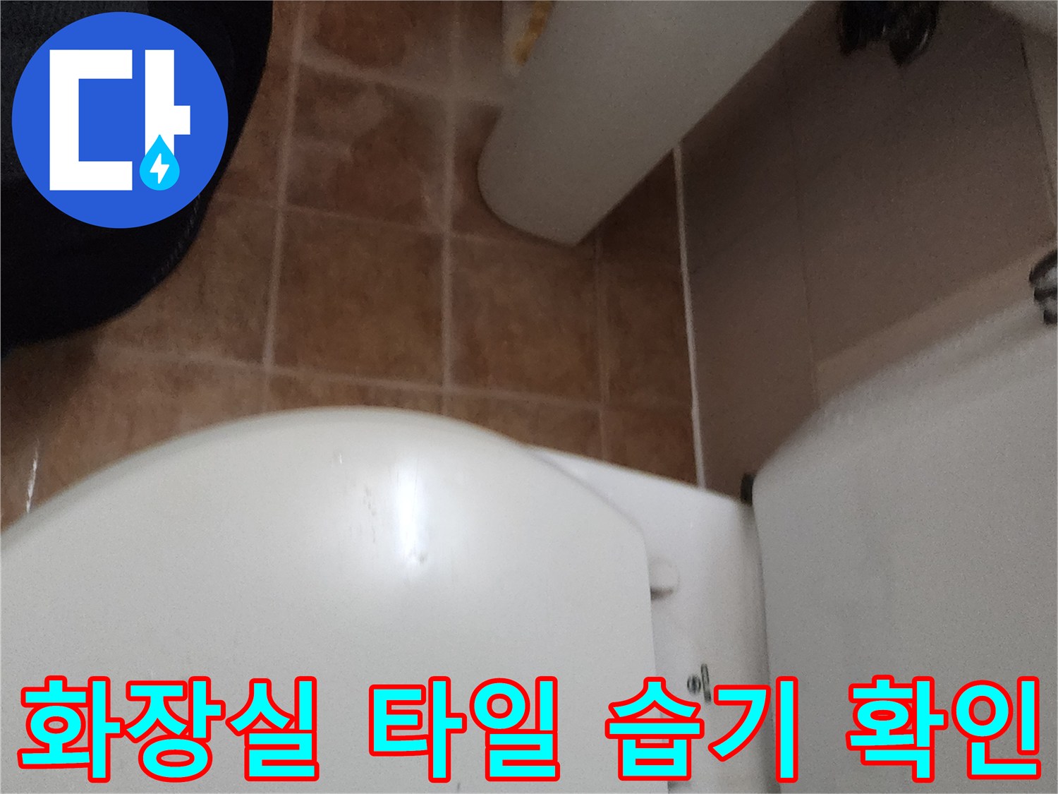 가산면 현장의-변기 주변 타일 젖음 현상 사진