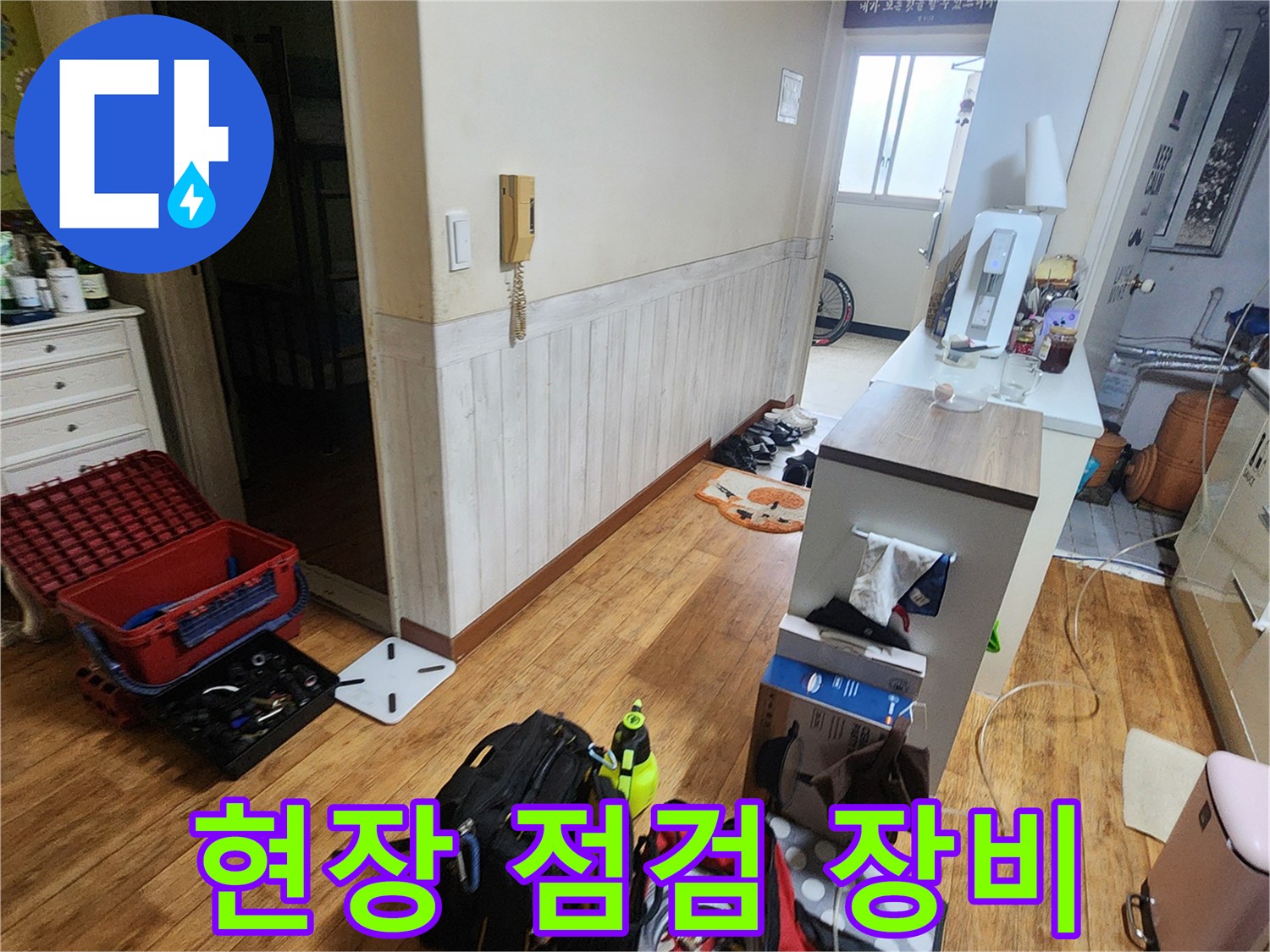누수 진단을 위해 방문한 현장의 전문 장비와 작업 도구들