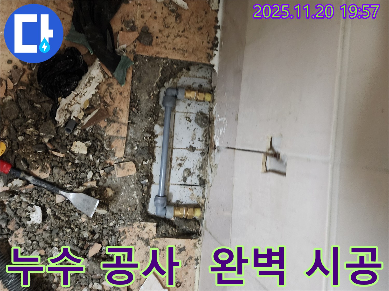 포천 가산면 누수 공사 - 완벽한 시공으로 누수 걱정 없이