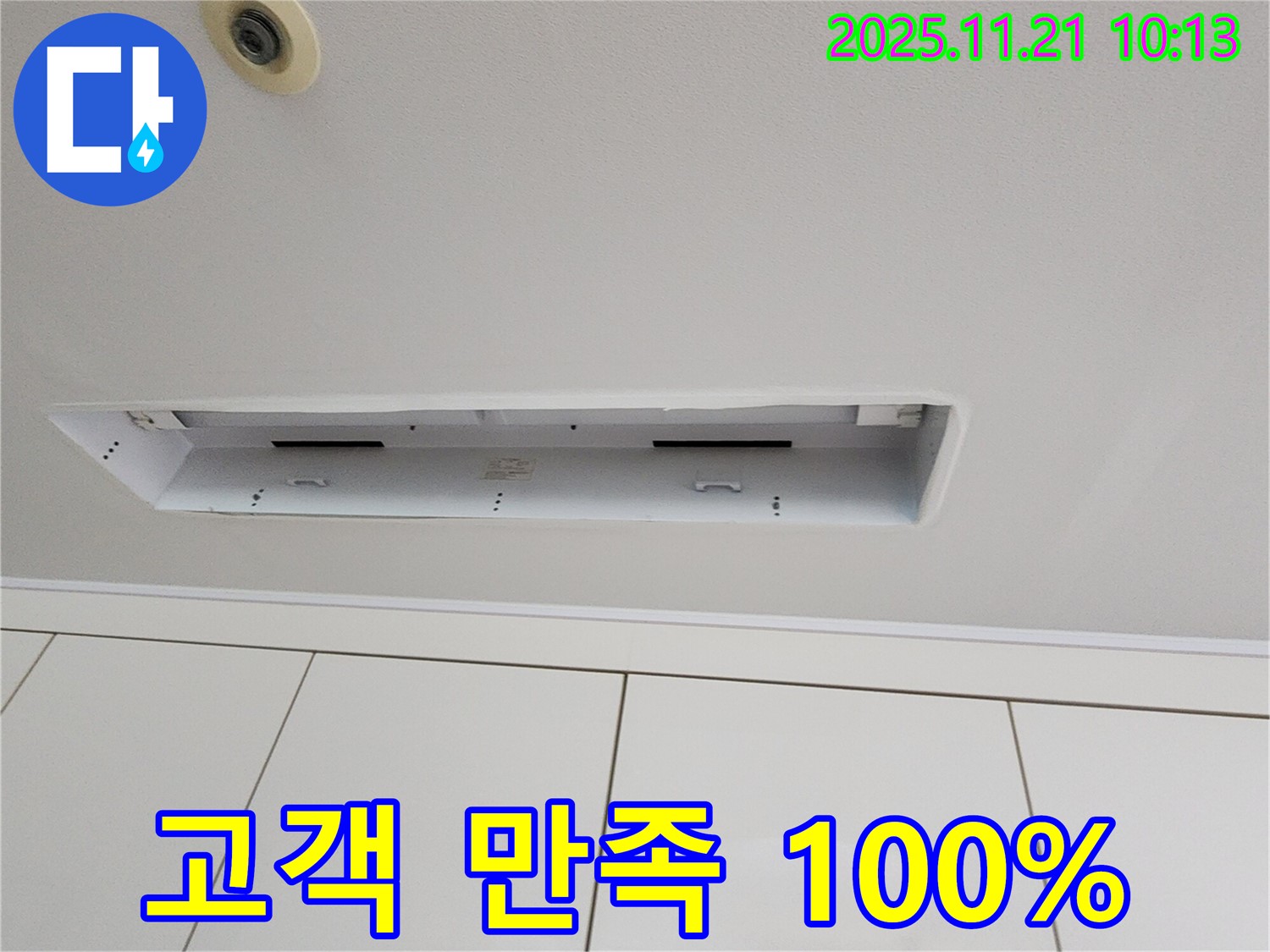가산면 천장 누수 해결 - 고객 만족 100% 달성