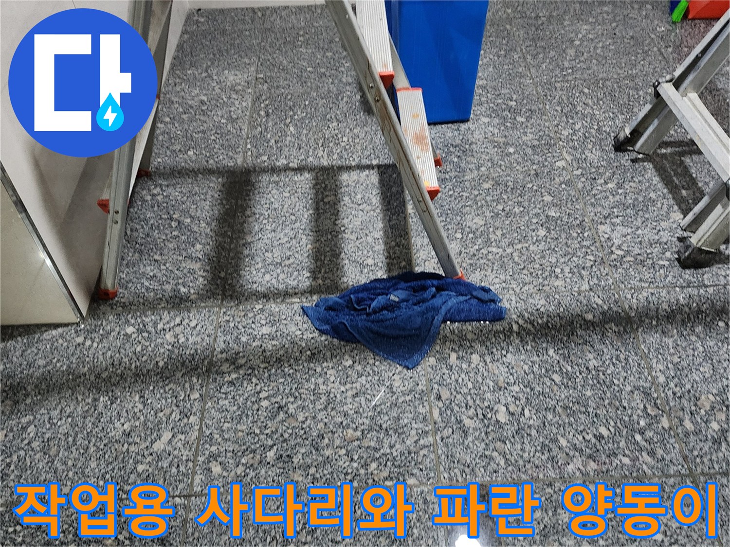 누수 점검을 위해 설치된 사다리와 현장 용품들