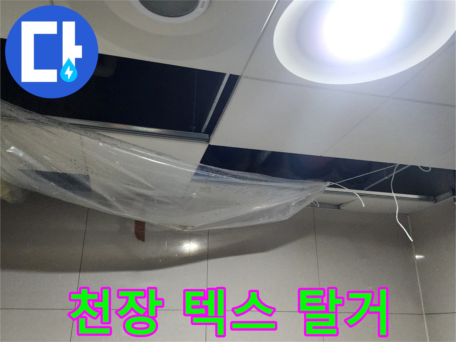 누수 확인을-위한-천장-텍스-탈거-현장