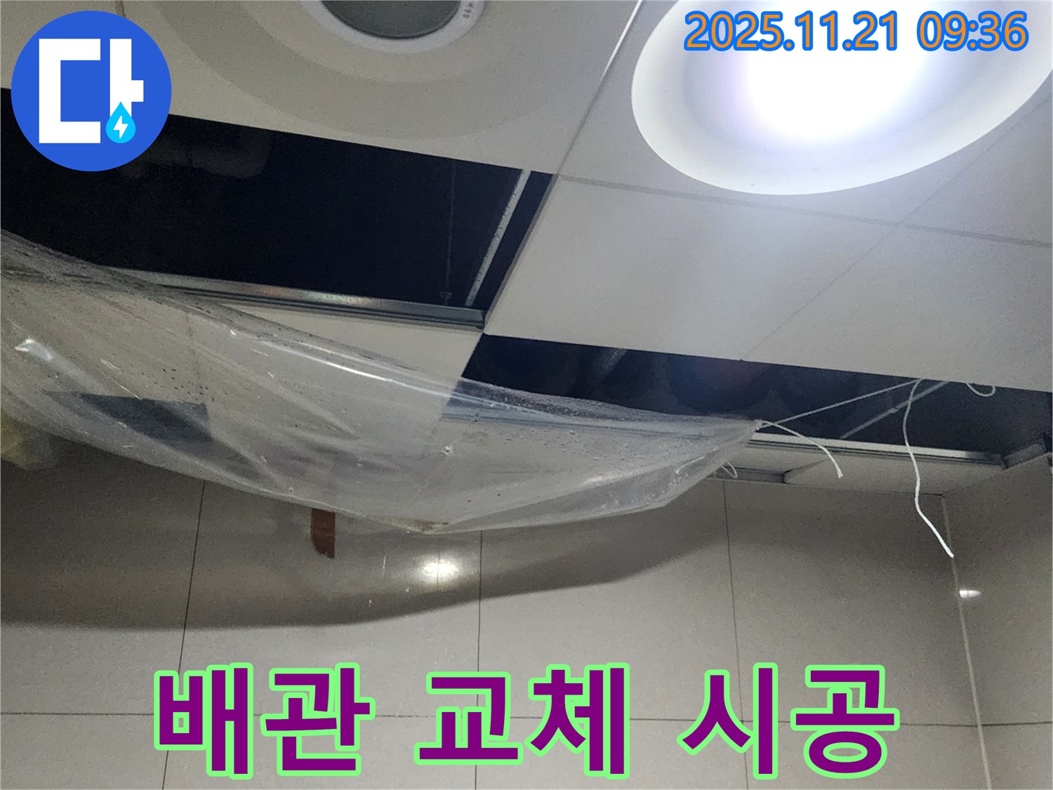 배관 교체 시공 - 꼼꼼하게 시공해서 누수 확실히 잡기