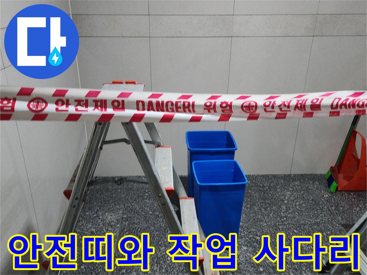 작업용-사다리와-위험-표시-테이프