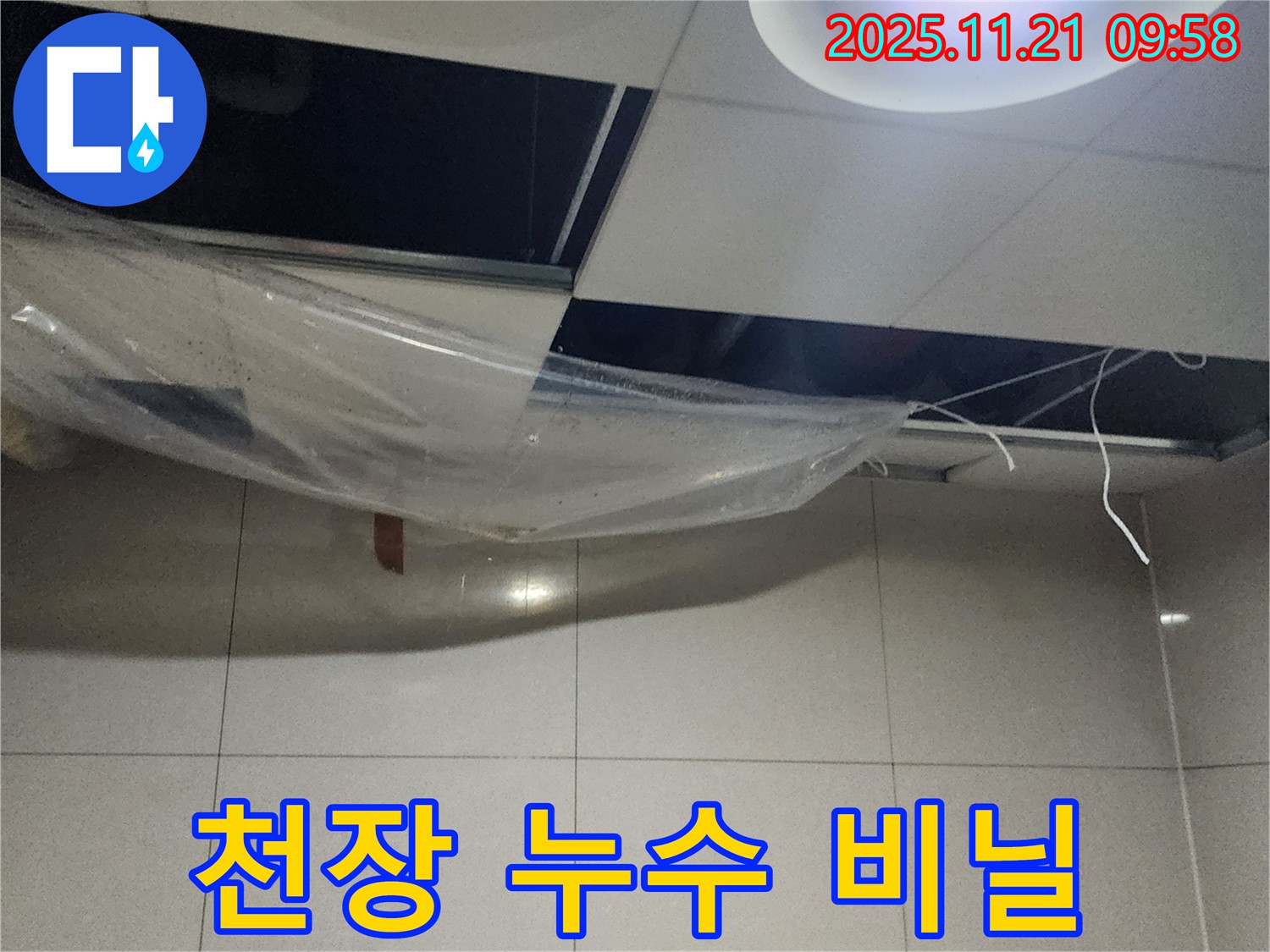 천장 누수 - 비닐 덮개