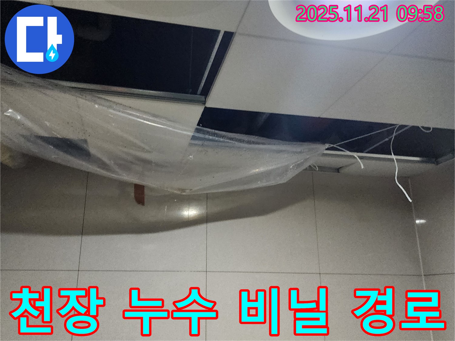 천장 누수 - 비닐 시공 후 누수 경로 파악 시작
