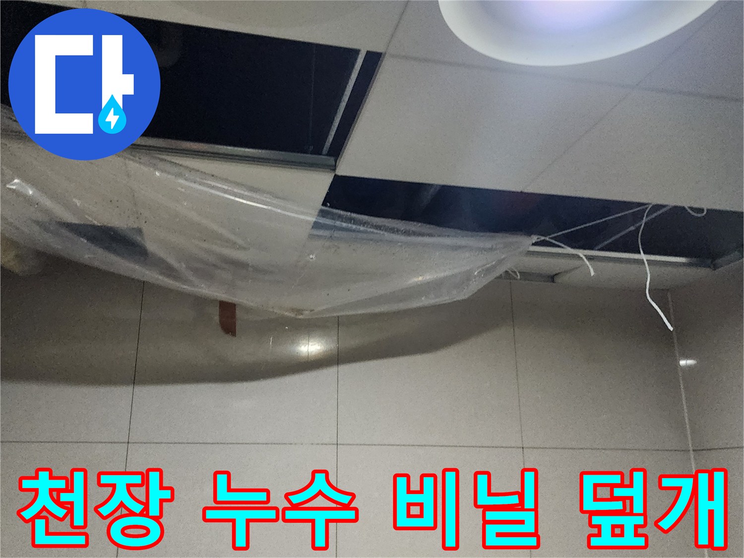 천장 천장재 아래에 설치된 물받이용 투명 비닐 보양재