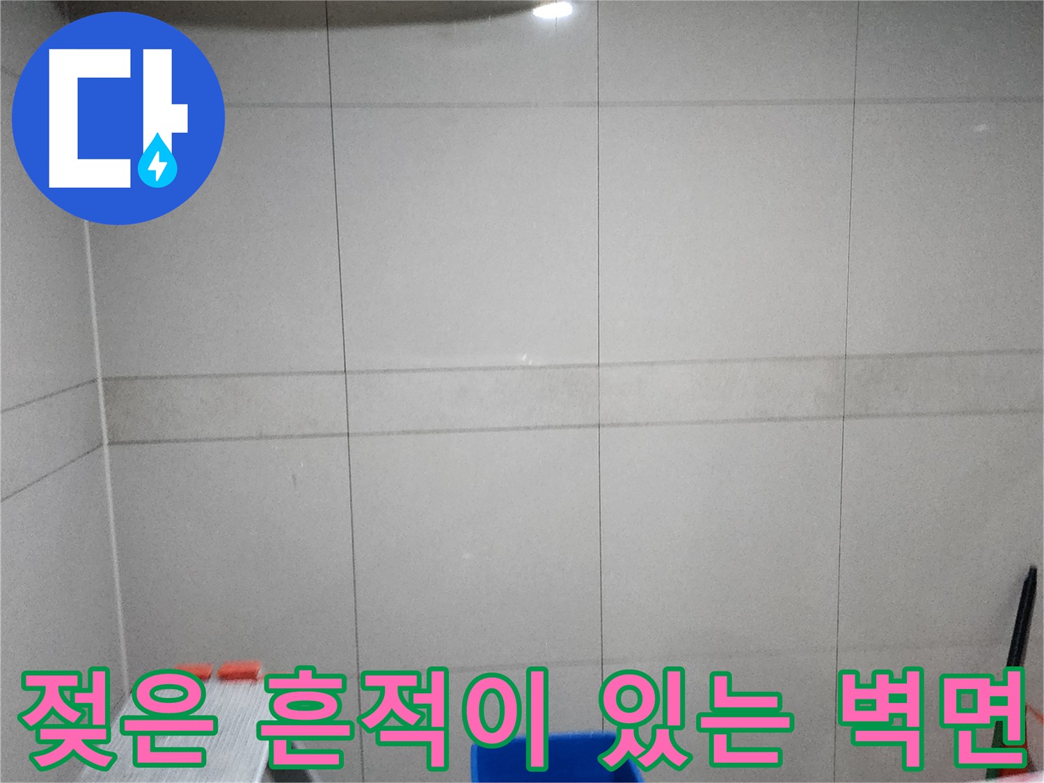 천장부 물자국-화이트 타일벽