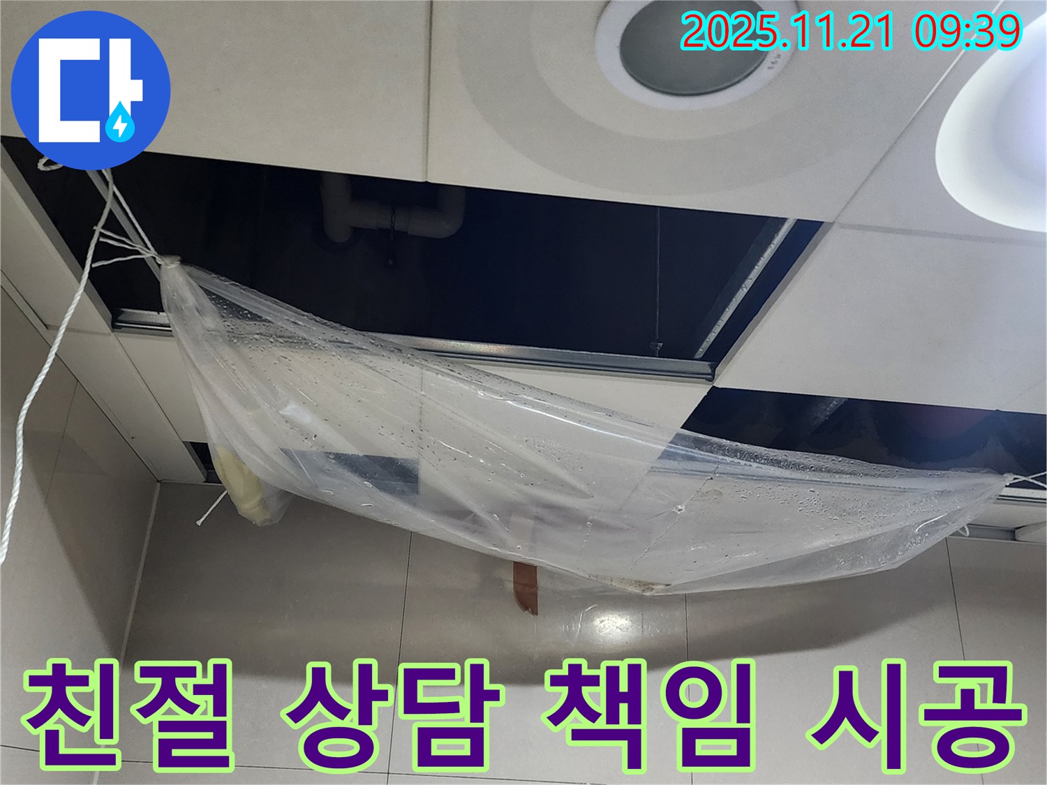 친절한 상담과 책임 시공 - 고객님의 만족도를 높입니다.
