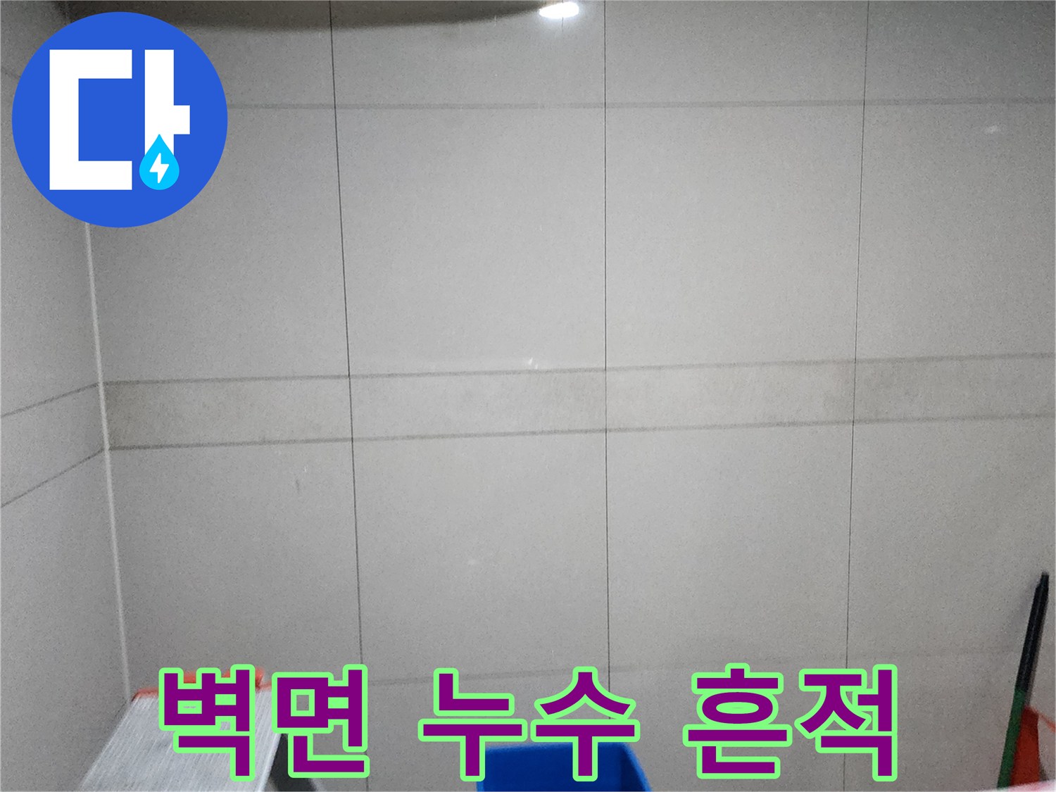 타일 상단-심한 물번짐 현상