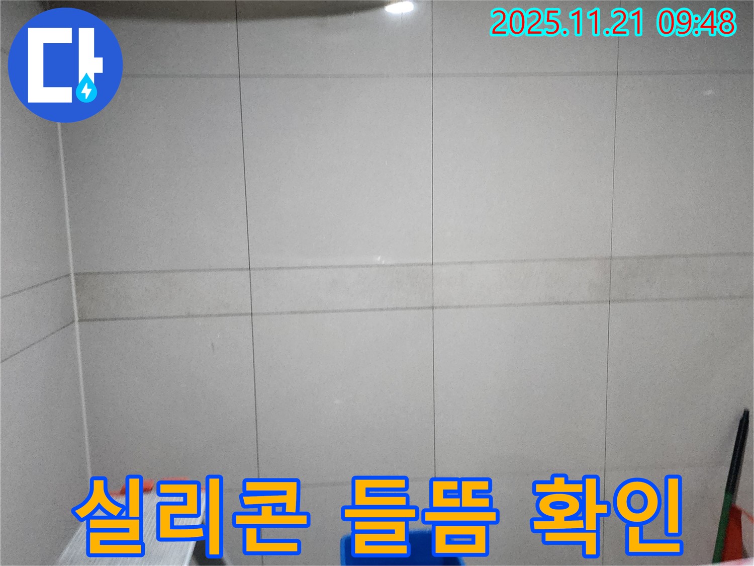 포천 가산면 욕실 누수 - 들뜬 실리콘 제거 및 재시공