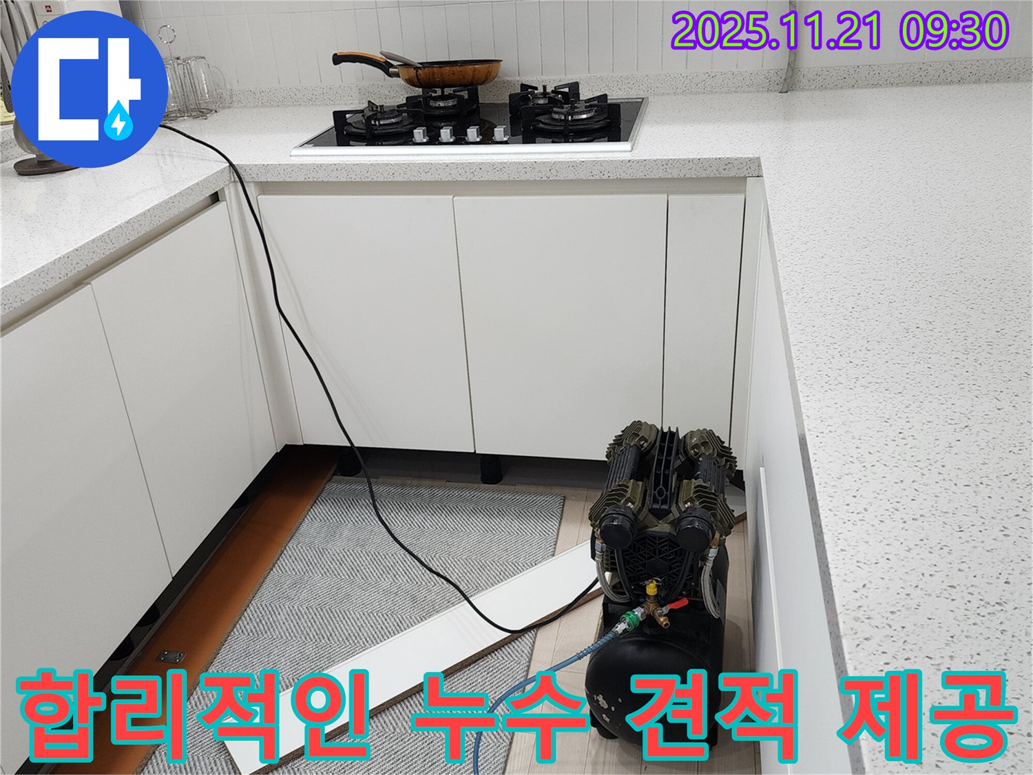 합리적인 누수 견적 제공 - 투명하고 정직하게