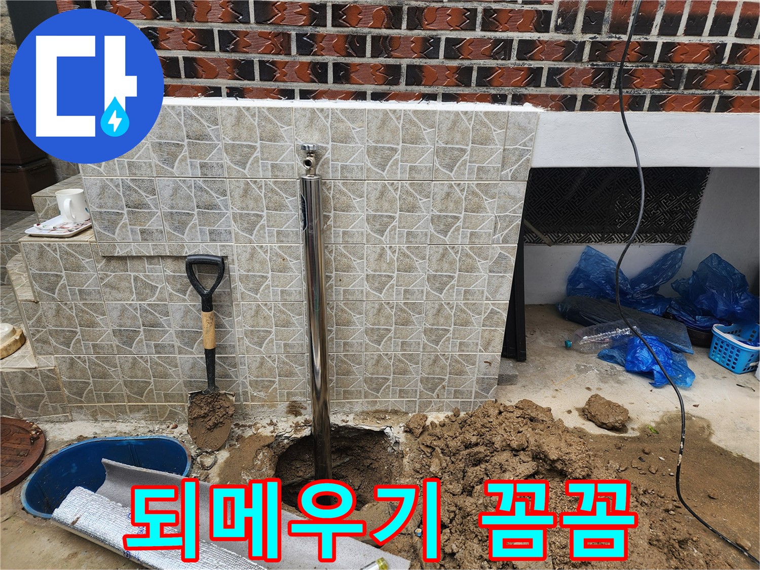 누수 공사 후 되메우기 - 꼼꼼한 작업