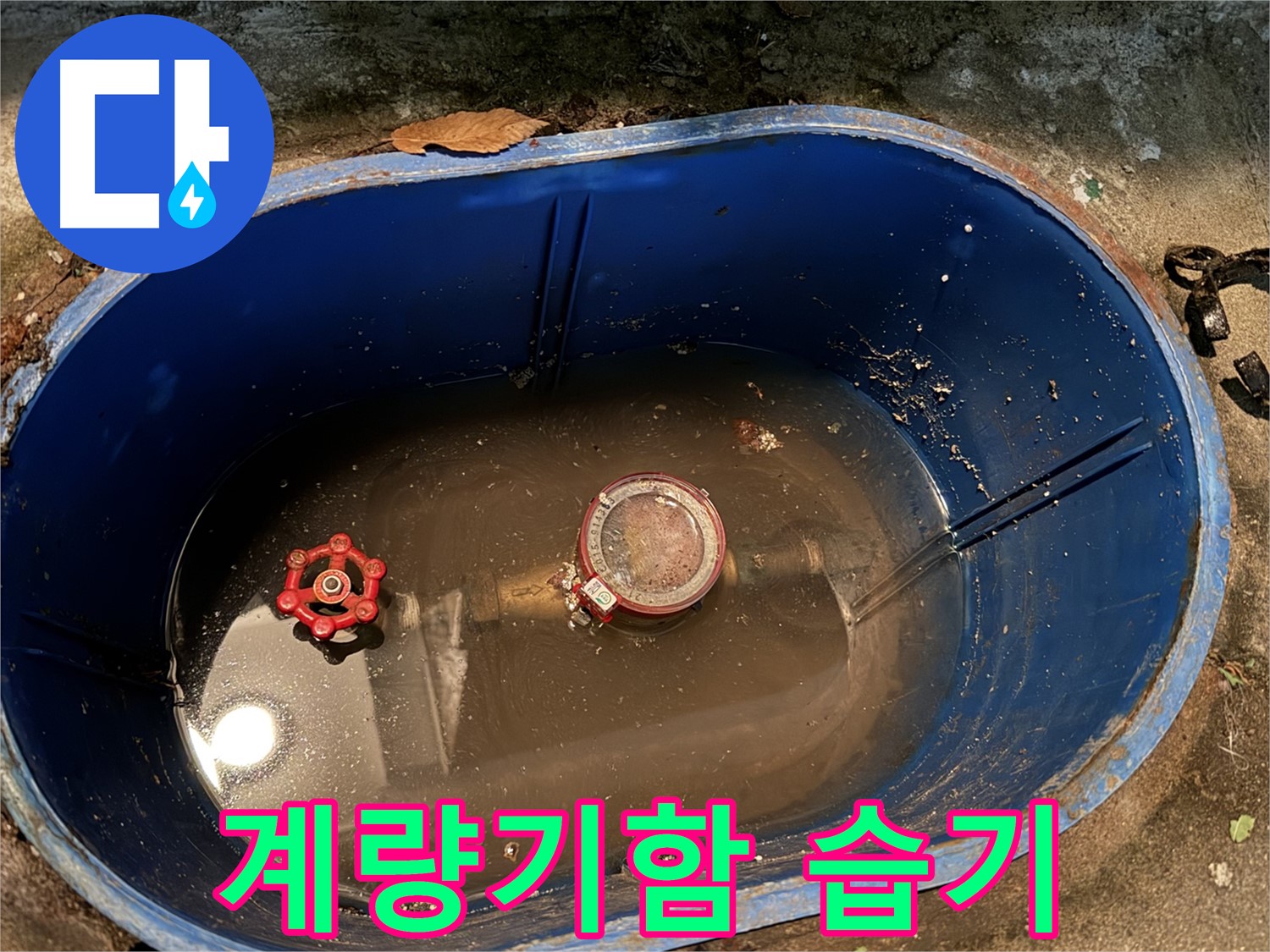 도봉구 창동 누수 - 계량기함 습기, 밸브 누수 의심