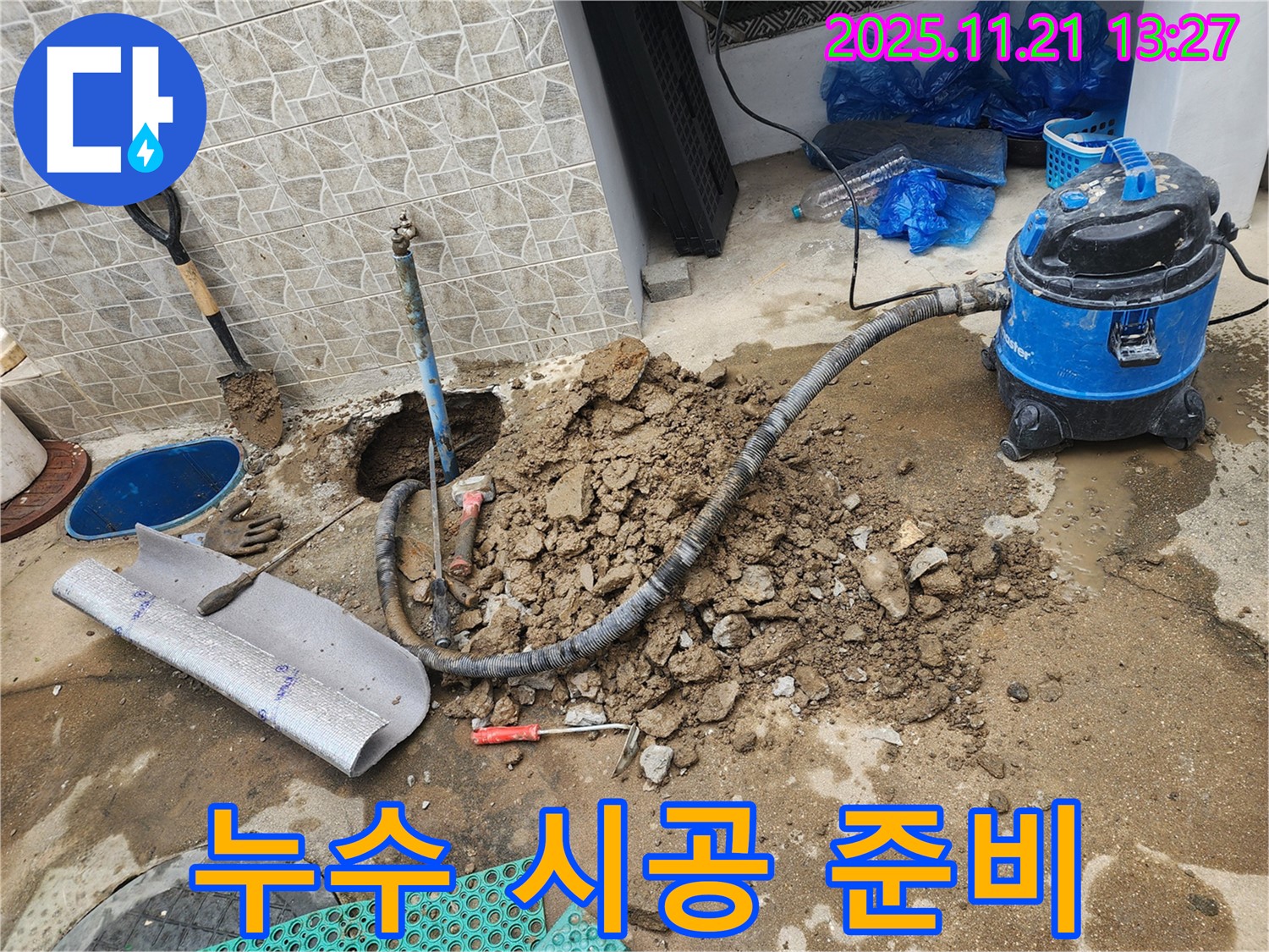 도봉구 창동 누수 - 누수 시공을 위한 준비 작업
