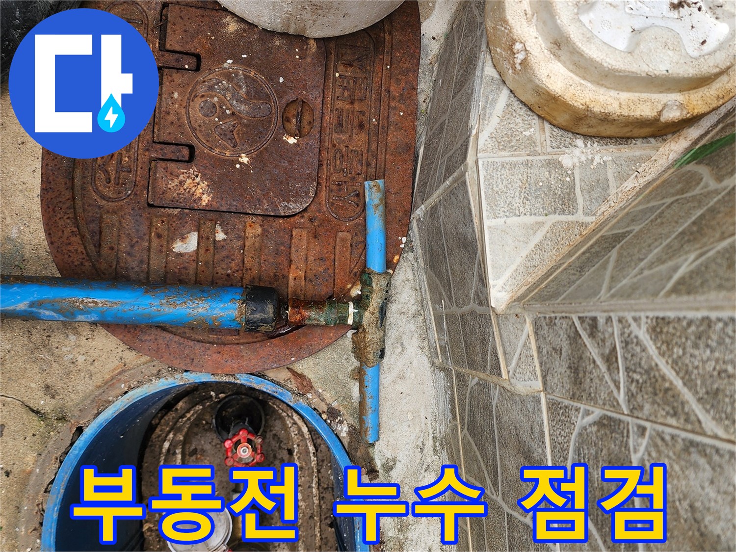 창동 누수 - 부동전 누수 점검 중인 모습입니다.