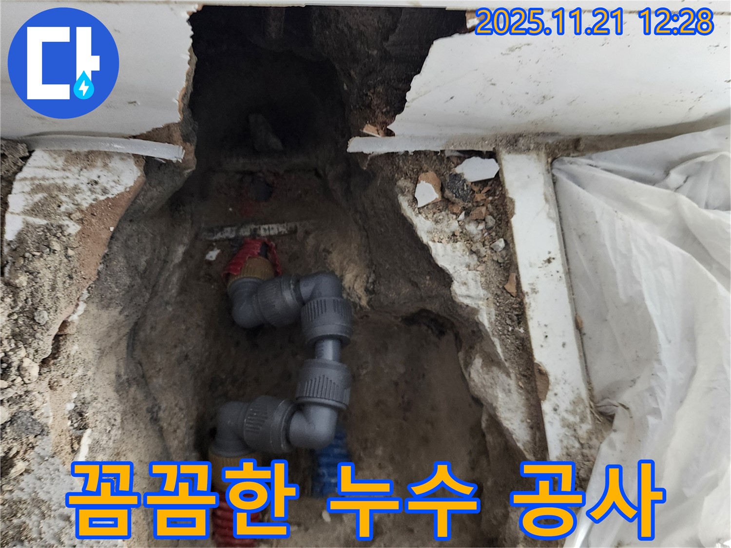 가산리 누수 - 꼼꼼한 시공으로 완벽한 누수 해결