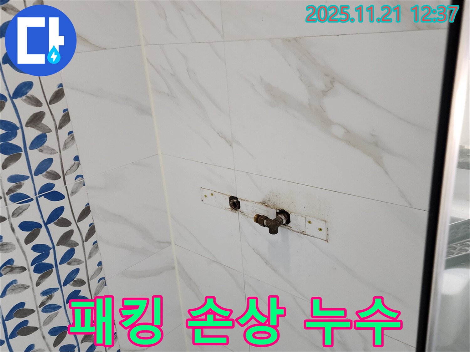 가산리 샤워기 벽 배관 연결 부위 고무 패킹 손상 누수 - 낡은 패킹 교체로 간단하게 해결!