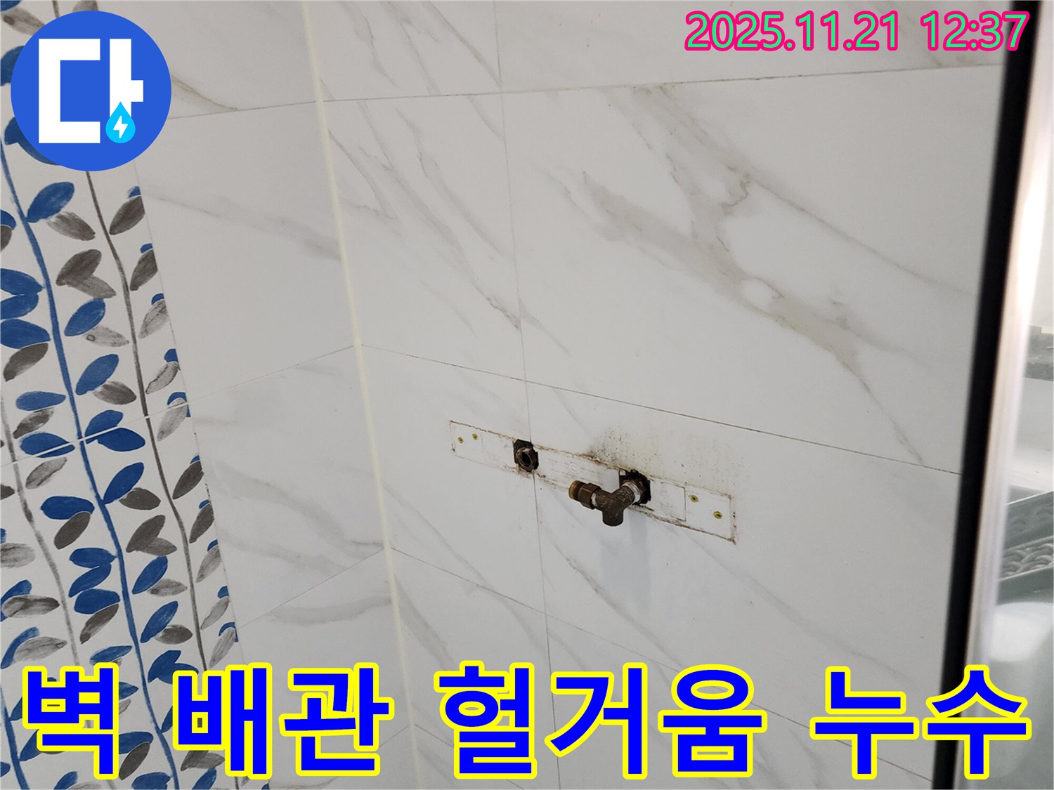가산리 샤워기 벽 배관 연결 부위 헐거움 누수 - 꽉 조여서 간단하게 해결!