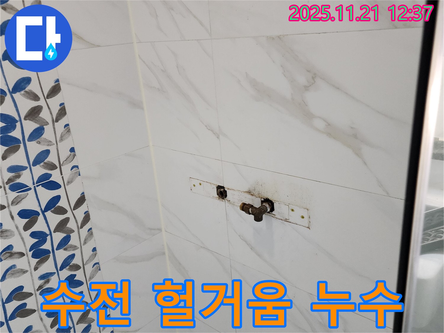 가산리 샤워기 수전 연결 부위 헐거움 누수 - 간단하게 조여서 해결 완료!