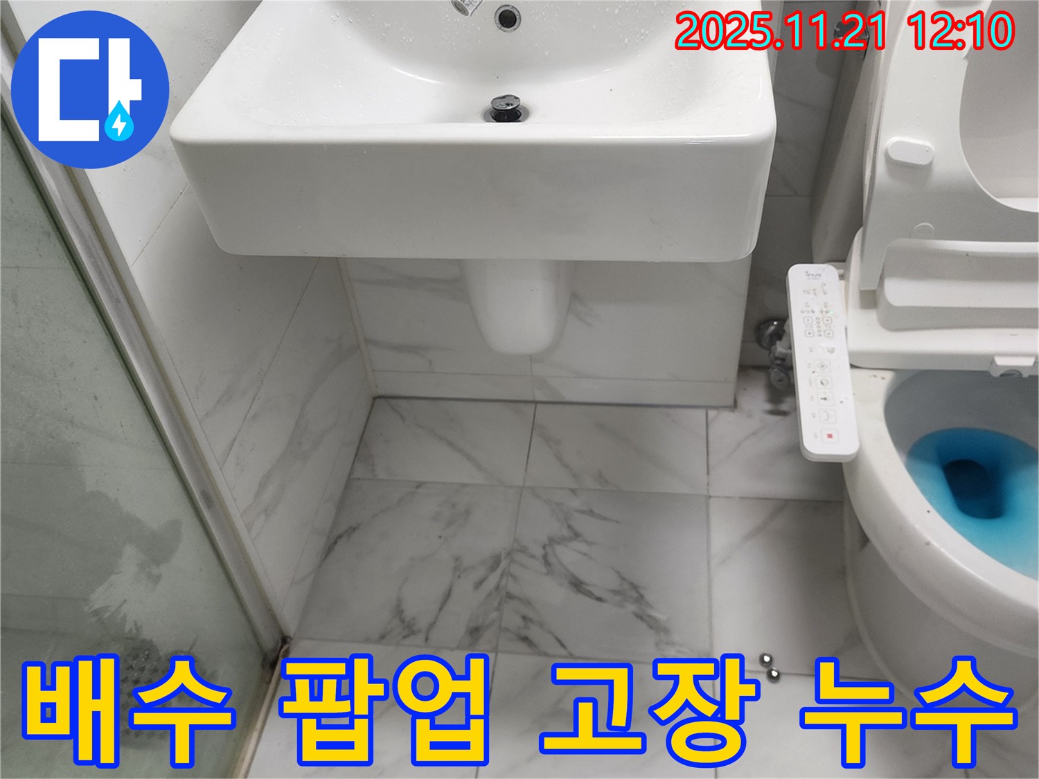 가산리 세면대 누수 - 배수 팝업 고장으로 인한 누수 문제 해결 과정